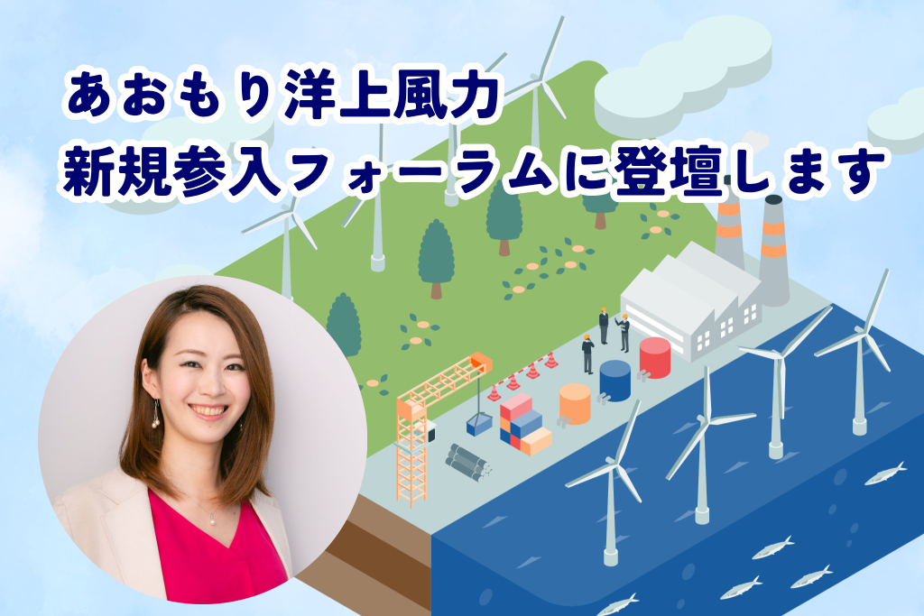 Startup Lady代表理事・鈴木萌子が、あおもり洋上風力 新規参入フォーラムに登壇しました。